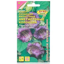 Семена цветов Кобея "Аметистовые колокола" фиолетовая, 0,3 г